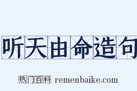 听天由命造句是什么意思的图片